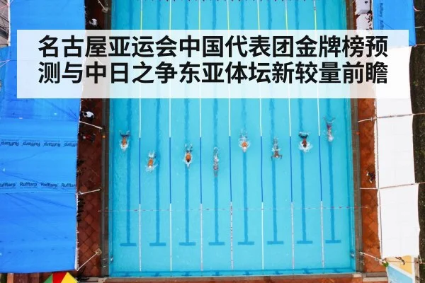 名古屋亚运会中国代表团金牌榜预测与中日之争东亚体坛新较量前瞻 | kaiyun