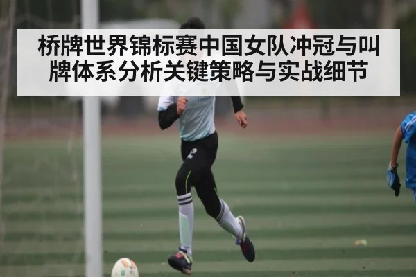 桥牌世界锦标赛中国女队冲冠与叫牌体系分析关键策略与实战细节 | kaiyun